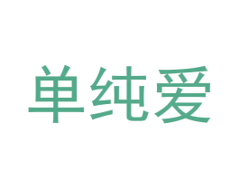 单纯爱 第29类食品商标图样