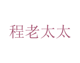 程老太太 第29类食品商标图样