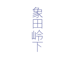 象田岭下 第29类食品商标图样