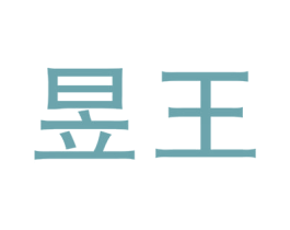 昱王 第29类食品商标图样