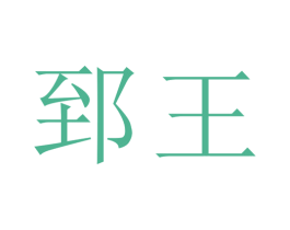 郅王 第29类食品商标图样