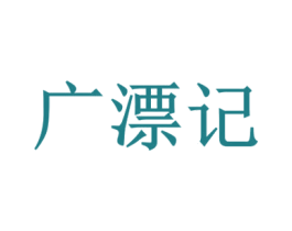 广漂记 第29类食品商标图样