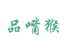 品嘴猴 第29类食品商标图样