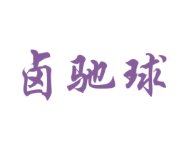 卤驰球 第29类食品商标图样