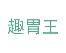 趣胃王 第29类食品商标图样