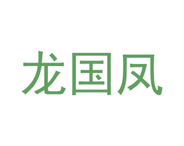 龙国凤 第29类食品商标图样