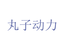 丸子动力 第29类食品商标图样