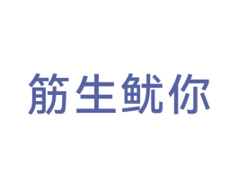 筋生鱿你 第29类食品商标图样