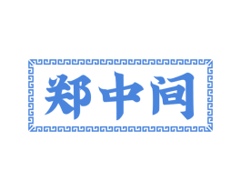 郑中间 第29类食品商标图样