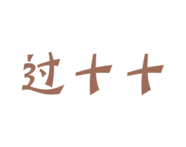 过十十 第29类食品商标图样