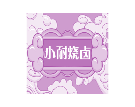 小耐烧卤 第29类食品商标图样