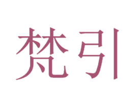 梵引 第29类食品商标图样