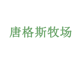唐格斯牧场 第29类食品商标图样
