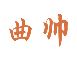 曲帅 第29类食品商标图样