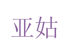 亚姑 第29类食品商标图样