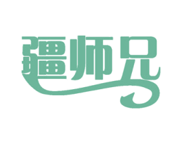 疆师兄 第29类食品商标图样