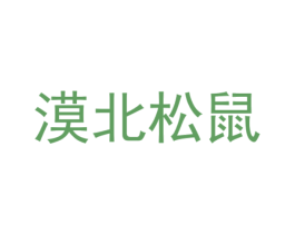 漠北松鼠 第29类食品商标图样