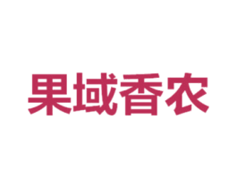 果域香农 第29类食品商标图样