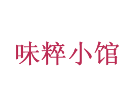 味粹小馆 第29类食品商标图样