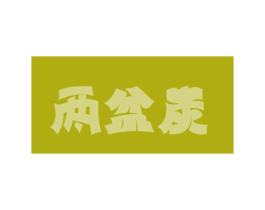 两盆炭 第29类食品商标图样