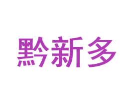 黔新多 第29类食品商标图样