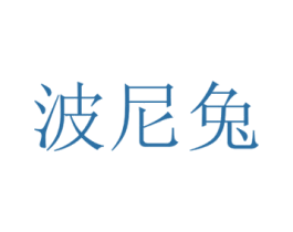 波尼兔 第28类体育玩具商标图样