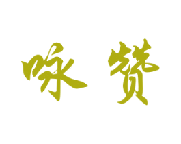 咏赞 第28类体育玩具商标图样