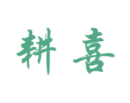 耕喜 第28类体育玩具商标图样