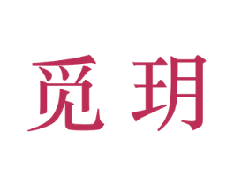 觅玥 第28类体育玩具商标图样
