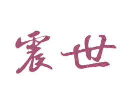 震世 第28类体育玩具商标图样