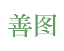 善图 第28类体育玩具商标图样