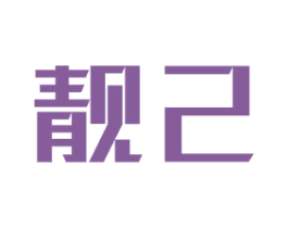 靓己 第28类体育玩具商标图样