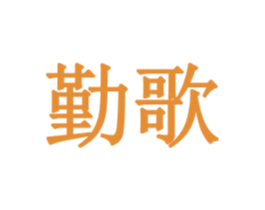 勤歌 第28类体育玩具商标图样