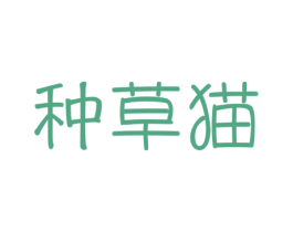种草猫 第28类体育玩具商标图样