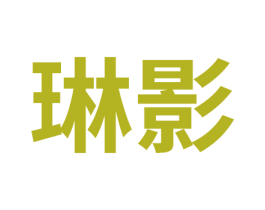琳影 第28类体育玩具商标图样