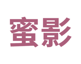 蜜影 第28类体育玩具商标图样