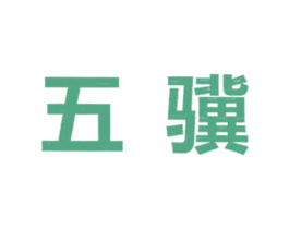 五骥 第28类体育玩具商标图样
