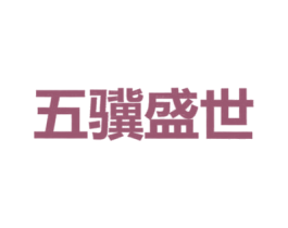 五骥盛世 第28类体育玩具商标图样