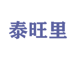 泰旺里 第28类体育玩具商标图样