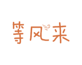 等风来 第28类体育玩具商标图样