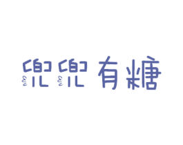 兜兜有糖 第28类体育玩具商标图样