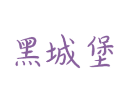 黑城堡 第28类体育玩具商标图样
