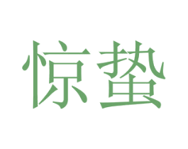 惊蛰 第28类体育玩具商标图样