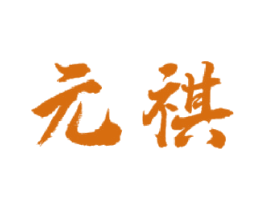 元祺 第28类体育玩具商标图样