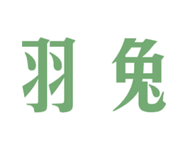 羽兔 第28类体育玩具商标图样