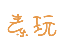 素玩 第28类体育玩具商标图样