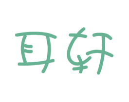 耳轩 第28类体育玩具商标图样