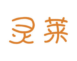 灵莱 第28类体育玩具商标图样