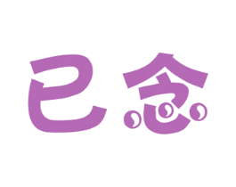 已念 第28类体育玩具商标图样