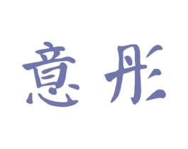 意彤 第28类体育玩具商标图样